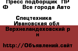 Пресс-подборщик  ПР-Ф 120 - Все города Авто » Спецтехника   . Ивановская обл.,Верхнеландеховский р-н